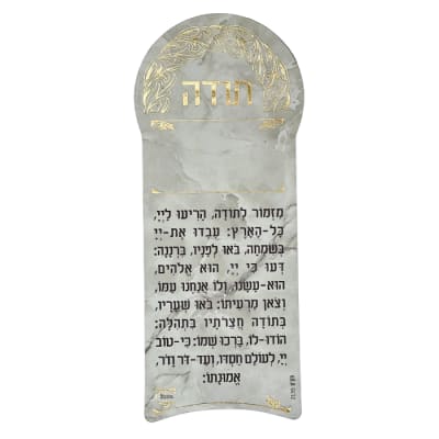 מגנט ברכת מזמור לתודה