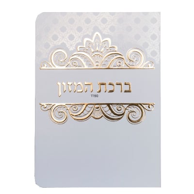ברכון ברכת המזון ספרד (אשכנזי)