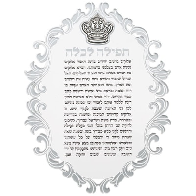 ברכון אקריליק "תפילה לכלה" עם פלקטה כתר 21X16 ס"מ