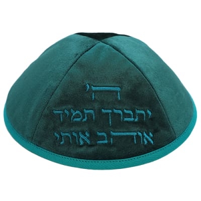כיפה ארטמן קטיפה ה יתברך אוהב כחולה טורקיז עם רקמה כסף גודל 4