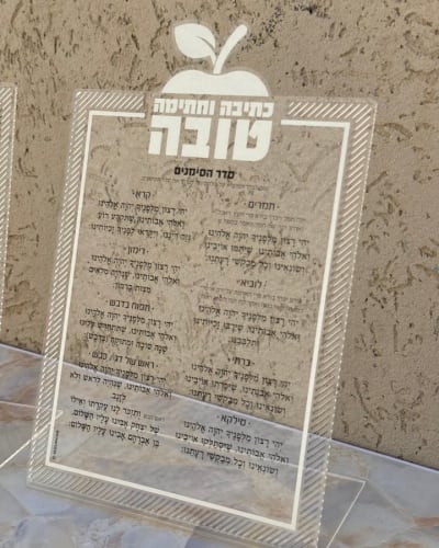 סדר ראש השנה סימנים אקרילי כסף