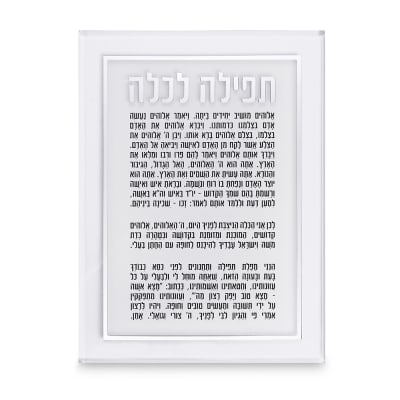ברכה לכלה אקריליק כסף 25X14 ס"מ