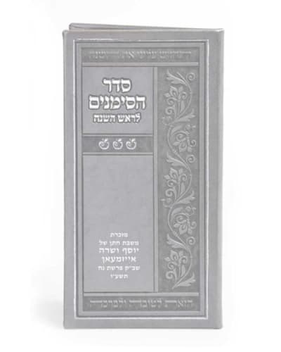 סדר הסימנים וברכת המזון דמוי עור