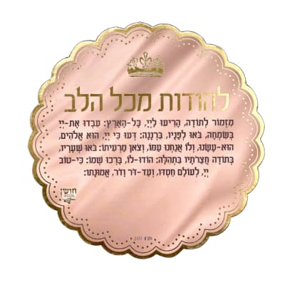 מגנט ברכת מזמור לתודה