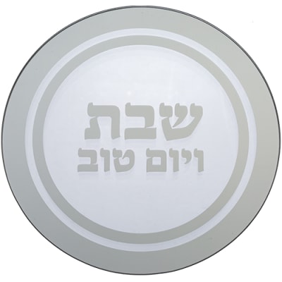 תחתית לסיר זכוכית "שבת ויום טוב" 19x19 ס"מ