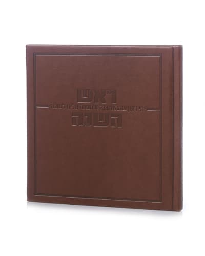 סדר ראש השנה דגם אושר כריכה קשה דמוי עור- חום