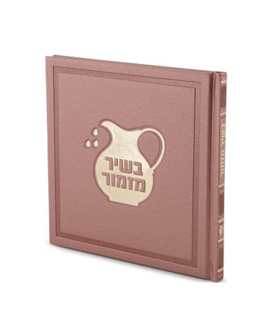 ספרון חנוכה דגם כד השמן – רוז גולד