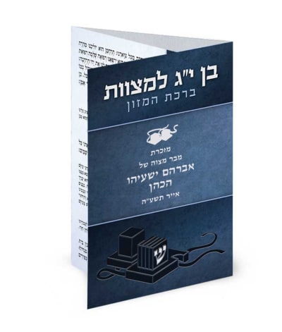 ברכון כיס לבר מצווה מק"ט 410