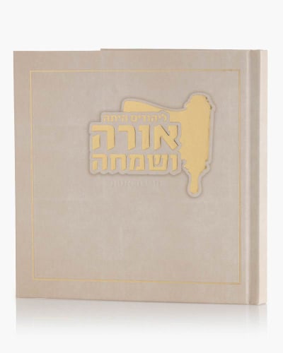 מארז לפורים – מגילת אסתר "אורה ושמחה" לצד פרלינים שוויצרים