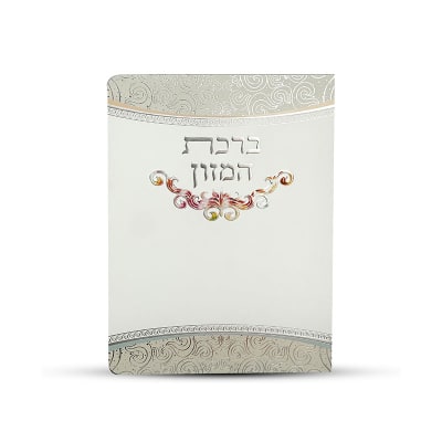 ברכון ברכת המזון - דגם עיטור צבעוני