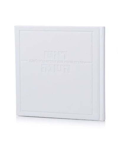 סדר ראש השנה דגם אושר כריכה קשה דמוי עור- לבן