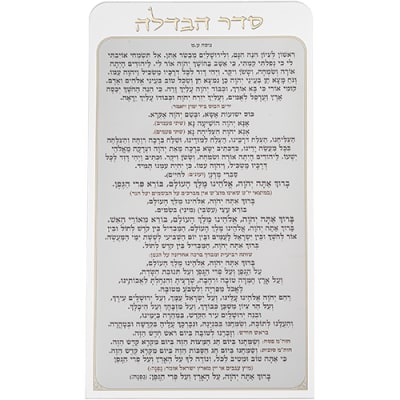 סדר הבדלה מאקריליק נוסח עדות המזרח 27X15 ס"מ
