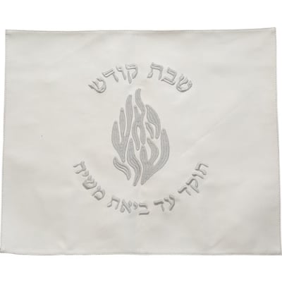 כיסוי חלה פיו לבן האש שלי שבת קודש רקמה כסף 54X45 ס"מ