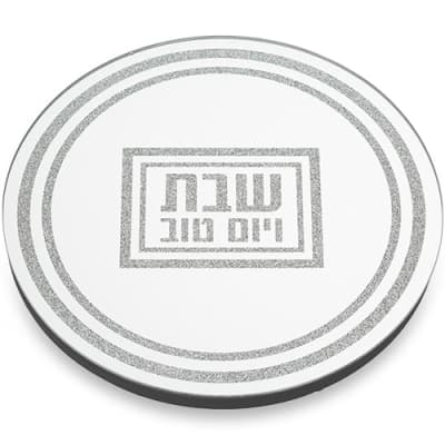 תחתית לסיר זכוכית מהודרת "שבת ויום טוב" 19x19 ס"מ