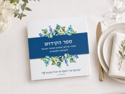ספר הקידוש בעיצוב אישי עם כריכה רכה בצבע לבן