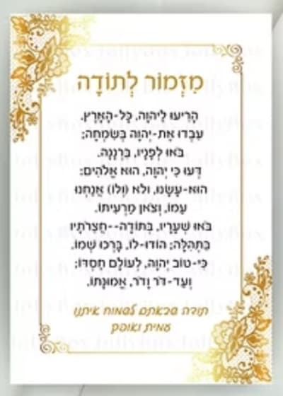 מגנט מזמור לתודה מהודר — עותק