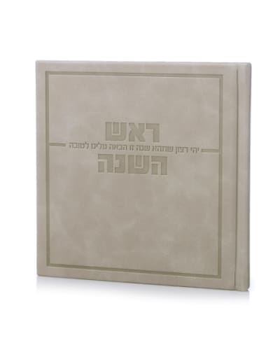 סדר ראש השנה דגם אושר כריכה קשה דמוי עור- אבן