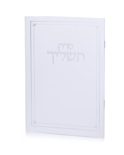 סדר תשליך לבן כסף בכריכה רכה
