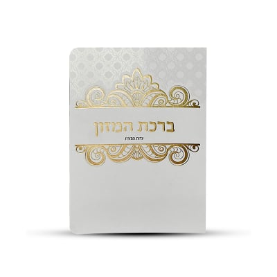 ברכון ברכת המזון מעוצב