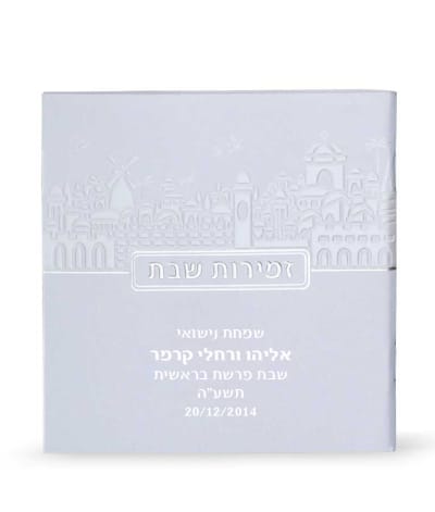 זמירות שבת דגם ירושלים