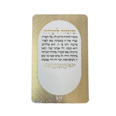 מגנט מזמור לתודה מהודר