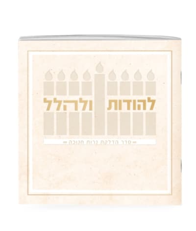 ספרון חנוכה דגם מכבים