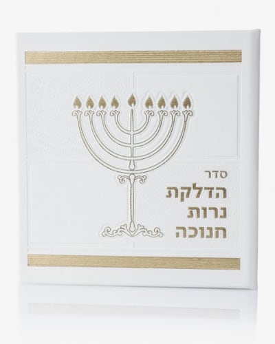 סדר הדלקת נרות חנוכה – דמוי עור לבן זהב