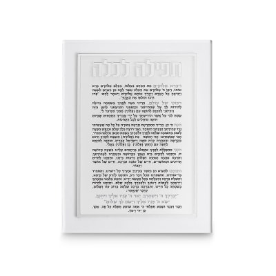 תפילה לכלה אקריליק מהודרת 21x16 ס"מ - כסף
