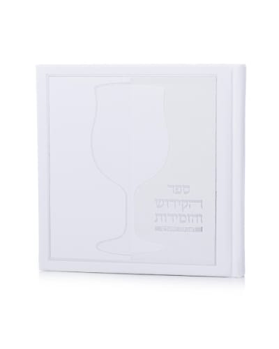 ספר הקידוש דמוי עור כריכה קשה צבע לבן כסף
