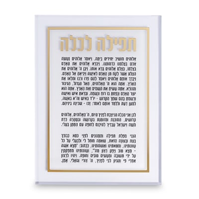 ברכה לכלה אקריליק זהב 25X14 ס"מ