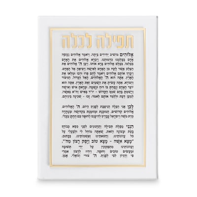 תפילה לכלה אקריליק מהודרת 21x16 ס"מ - זהב