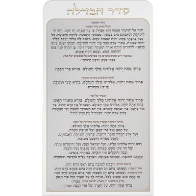 סדר הבדלה מאקריליק נוסח אשכנזי 27X15 ס"מ