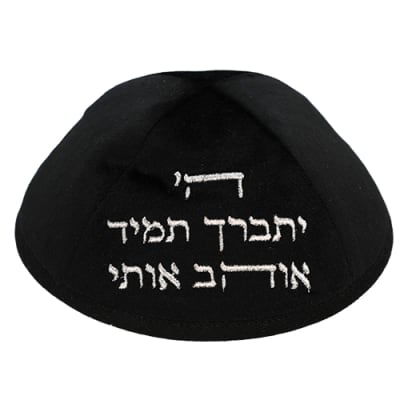 כיפה ארטמן קטיפה ה יתברך אוהב שחורה עם רקמה כסף גודל 4