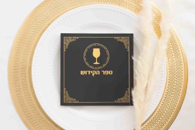 ספר הקידוש כריכה קשה – שחור