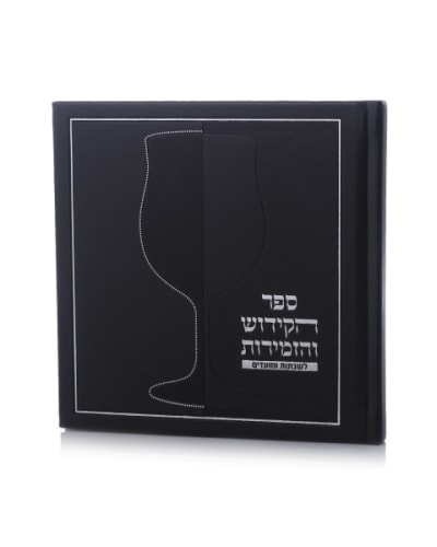 ספר הקידוש דמוי עור כריכה קשה צבע שחור