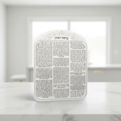 ברכת המזון מאקריליק נוסח אשכנזי עיטור כסף 25X20 ס"