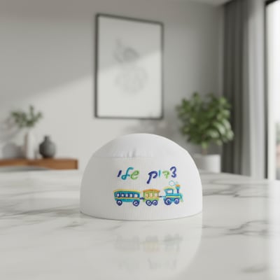 כיפת שינה לבנה 22 ס"מ לילד "צדיק שלי"