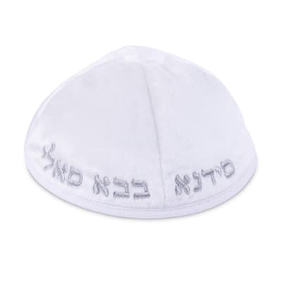 כיפה קטיפה "ארט-מן" עם ריקמה בבא סאלי גודל 4 - לבן