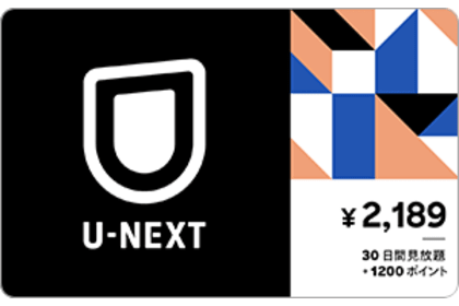 U-NEXTギフトコード 30日間見放題+1,200ポイント