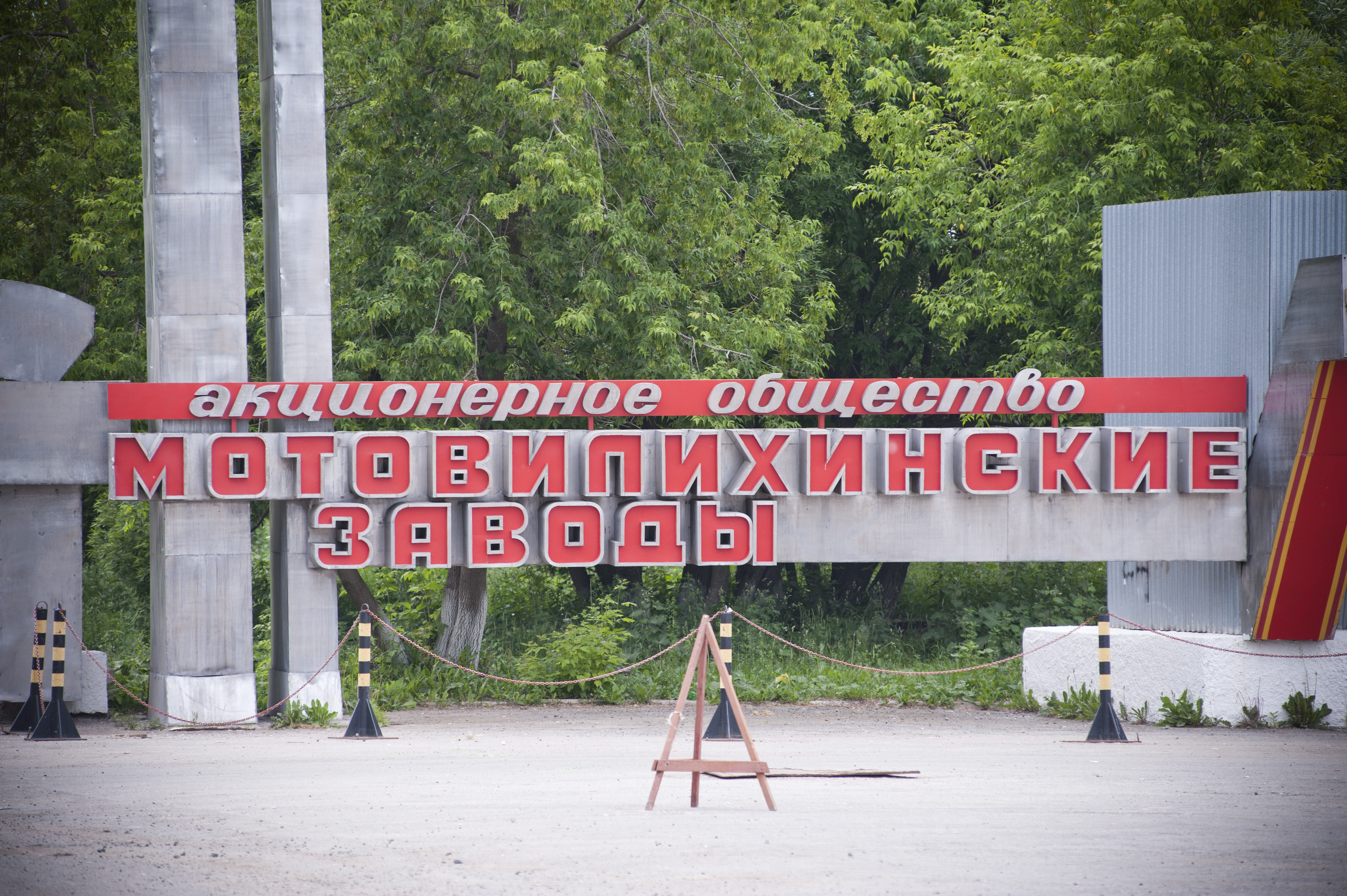 Мотовилихинские заводы пао. Пермский Мотовилихинский завод. Завод Мотовилиха Пермь. СКБ Мотовилихинские заводы Пермь.