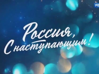 Любимые фильмы 31 декабря только на телеканале «Россия»