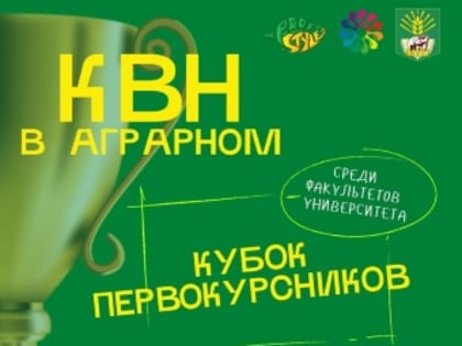 В Пермском АгроТехноУнивере состоится Кубок первокурсников!