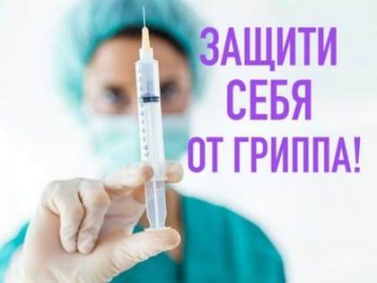 Жители Кунгурского округа, защитите себя от гриппа