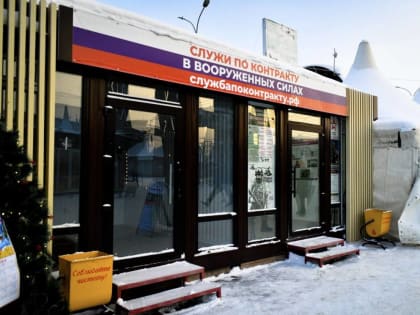 ​В Перми увеличат число мобильных павильонов для информирования о службе по контракту