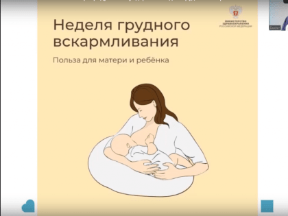 НЕДЕЛЯ ПОПУЛЯРИЗАЦИИ ГРУДНОГО ВСКАРМЛИВАНИЯ