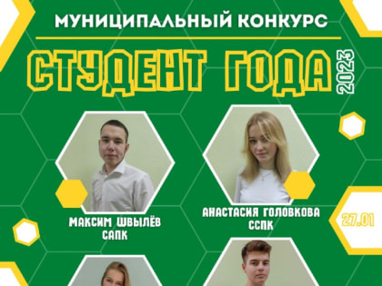 Муниципальный конкурс «Студент года 2023» пройдет 27 января в ДК «Прикамье»
