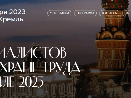 «Съезд специалистов по охране труда в Кремле»