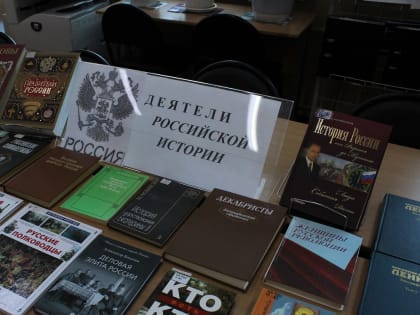Книжная выставка о деятелях российской истории