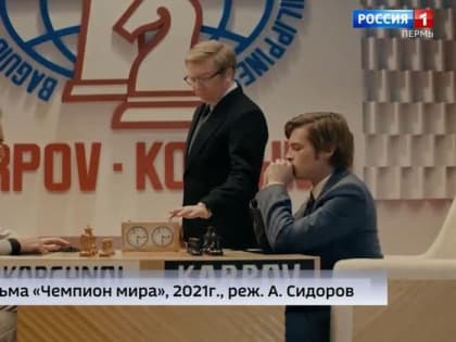 Фильм "Чемпион мира" набирает обороты в прокате