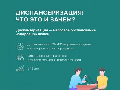 Диспансеризация: что это и зачем?